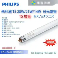 在飛比找Yahoo!奇摩拍賣優惠-【宇豐國際】含稅 PHILIPS 飛利浦 高效能燈管 T5燈