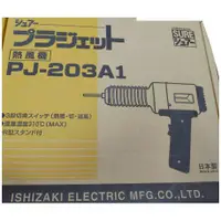 在飛比找蝦皮購物優惠-【雙子星五金】PJ-203A1日本SURE 110V工業熱風