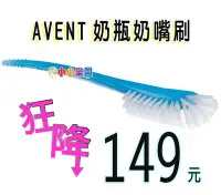 在飛比找Yahoo!奇摩拍賣優惠-*小小樂園*AVENT奶瓶奶嘴刷(AVENT奶瓶刷)破盤超低