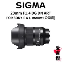 在飛比找蝦皮商城優惠-【SIGMA】20mm F1.4 DG DN Art 大光圈