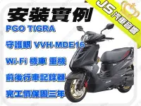 在飛比找Yahoo!奇摩拍賣優惠-勁聲影音科技 安裝實例 PGO TIGRA 守護眼 VVH-