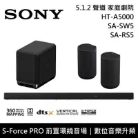 在飛比找博客來優惠-【限時快閃】SONY 索尼 HT-A5000+SA-SW5+