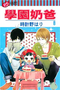 在飛比找TAAZE讀冊生活優惠-學園奶爸（8） (二手書)