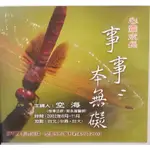 事事本無礙 全新DVD 空海法師主講 特惠$270