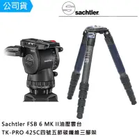 在飛比找momo購物網優惠-【Sachtler 沙雀】FSB6 markII 攝錄影油壓