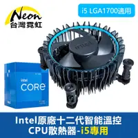 在飛比找PChome24h購物優惠-Intel原廠十二代智能溫控CPU散熱器-i5專用