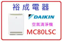 在飛比找Yahoo!奇摩拍賣優惠-【裕成電器‧來電詢價更便宜】DAIKIN大金 閃流 空氣清淨