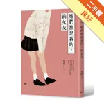 她們都是我的，前女友[二手書_良好]11316431719 TAAZE讀冊生活網路書店