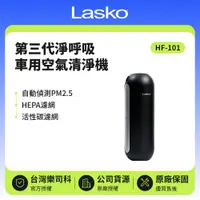 在飛比找鮮拾優惠-【Lasko】 淨呼吸 車用空氣清淨機 第三代 HF-101