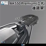 【柏霖】DIMOTIV KYMCO AK550  22-24 後貨架 後箱 後備箱 鋁箱 後架 DMV