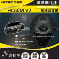 在飛比找PChome24h購物優惠-NITECORE HC60M V2 1200流明 130米 