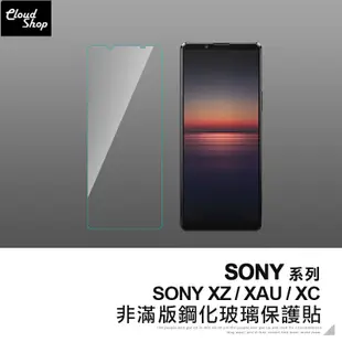 SONY 非滿版鋼化玻璃保護貼 Xperia X Compact XA Ultra XZ 保護貼 鋼化膜 玻璃貼