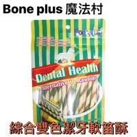 在飛比找樂天市場購物網優惠-「Bone Plus 魔法村」 綜合雙色潔牙軟笛酥