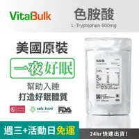 在飛比找蝦皮購物優惠-美國原裝進口 VitalBulk 色胺酸（Tryptopha