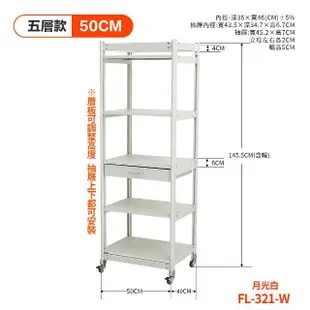 【FL 生活+】航太鋁可升降五層-寬50-附輪耐重置物架-40*50*145.5(FL-321)