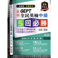 在飛比找蝦皮購物優惠-4J 無出版日《GEPT新制全民英檢中級5回必勝【只有詳解本