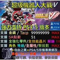 在飛比找蝦皮購物優惠-【PS4】【PS5】超級機器人大戰 V -專業存檔修改 金手