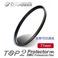 在飛比找蝦皮購物優惠-Sunpower TOP2 DMC 77mm 超薄框 抗污防