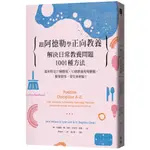 跟阿德勒學正向教養：解決日常教養問題1001種方法/簡．尼爾森 日月文化集團