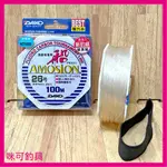 咪可釣具．DAIKO 大興 AMOSLON 船 100M 卡夢線 碳纖線 小包裝 船釣