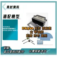 在飛比找蝦皮購物優惠-邊刷 拖布 ECOVACS 智慧掃地吸塵機器人 DK560 