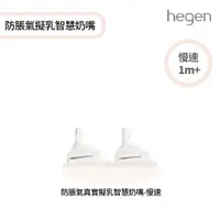 在飛比找PChome24h購物優惠-hegen 防脹氣真實擬乳智慧奶嘴｜慢速 (兩入組)