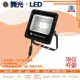 台灣現貨實體店面【阿倫燈具】(PODZ20)舞光 LED-20W宙斯泛光燈 防水係數IP66 全電壓 採用強化玻璃+防鏽烤漆 適用於招牌、庭園、停車場等