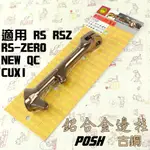 POSH | 古銅 鋁合金邊柱 側柱 機車 邊柱 附發票 適用 CUXI NEW QC RS RSZ ZERO