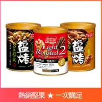 在飛比找PChome24h購物優惠-《紅布朗》熱銷堅果3入組(鹽烤3色堅果+鹽烤杏仁果+雙桃果仁