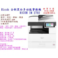 在飛比找蝦皮購物優惠-租賃方案RICOH IM2702全新黑白多功能事務機可A3影