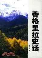 在飛比找三民網路書店優惠-香格里拉史話（簡體書）