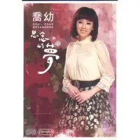 在飛比找蝦皮購物優惠-豪記 喬幼 思念的夢 台語專輯 CD+DVD 全新