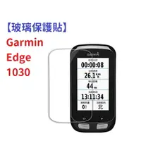 在飛比找樂天市場購物網優惠-【玻璃保護貼】Garmin Edge 1030 智慧手錶 高