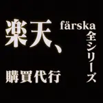 FäRSKA（ファルスカ）！日本商品樂天代購 空運 集運 無代購費 請聊聊諮詢