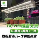 植物架 植物支架 植物燈架 植物燈座 適用於T8/T20燈管 植物燈管 壓克力支架 可調整高度 燈架