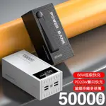 現貨 行動電源 大容量充電寶 20000MAH以上行動電源 50000MAH大容量 四輸出三輸入行充 PD20快充