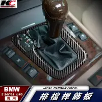 在飛比找蝦皮商城優惠-真碳纖維 寶馬 BMW 排檔 卡夢 卡夢框 E46 320 