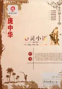 在飛比找博客來優惠-龐中華.心靈小語：行書