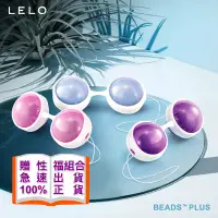 在飛比找蝦皮購物優惠-LELO Beads Plus 進階版 凱格爾訓練聰明球 聰