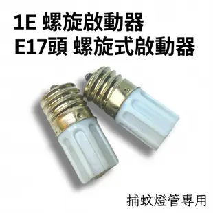 1E啟動器 E17螺旋式啟動器 10～30W 捕蚊燈專用 啟動器