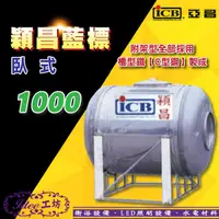 在飛比找蝦皮購物優惠-亞昌 ICB《 1000 》穎昌藍標系列 不鏽鋼臥式水塔 厚