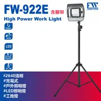 在飛比找PChome24h購物優惠-【FW工作燈-FW-922E 台灣製】充電戶外工作燈 超亮工