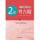 日本語能力測驗考古題2級(2009年 第1回)(書)