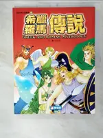 【書寶二手書T3／少年童書_E1J】希臘羅馬傳說_梁承旭