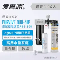 在飛比找蝦皮購物優惠-愛惠浦 Purvive-Duo 4H2熱飲/咖啡二道式淨水器