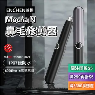 【簡單倉庫】台灣現貨 ENCHEN 映趣 Mocha N 鼻毛修剪器 公司貨 電動鼻毛刀 小適鼻毛刀 修容器 電動鼻毛剪