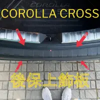 在飛比找蝦皮購物優惠-坦克若林 CC後保上飾板 豐田CROSS防刮飾條 碳纖卡夢 