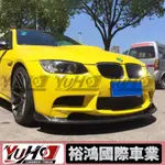 【全台可安裝】適用於BMW寶馬  E90 E92 E93 M3 碳纖維哈曼款前下巴 卡夢空力套件