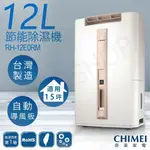 【CHIMEI 奇美】12公升節能除濕機 RH-12E0RM