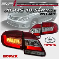 在飛比找蝦皮商城優惠-TOYOTA ALTIS 11-13年10.5代 LED尾燈